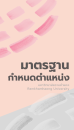 มาตรฐานกำหนดตำแหน่ง