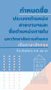 กำหนดชื่อประเภทตำแหน่ง ชื่อสายงานฯ ของข้าราชการพลเรือนในสถาบันอุดมศึกษา และชื่อตำแหน่งในมหาวิทยาลัยรามคำแหง เป็นภาษาอังกฤษ